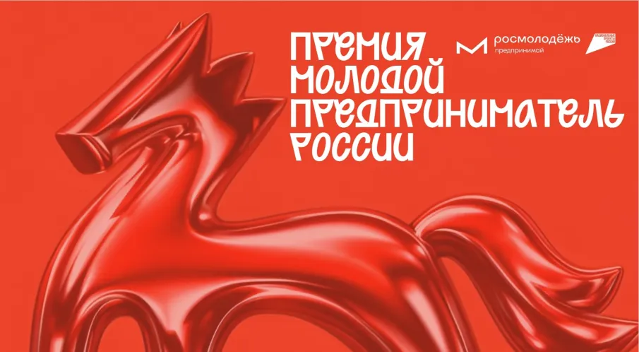 Нижегородцы приглашаются к участию во всероссийской премии «Молодой предприниматель России»   